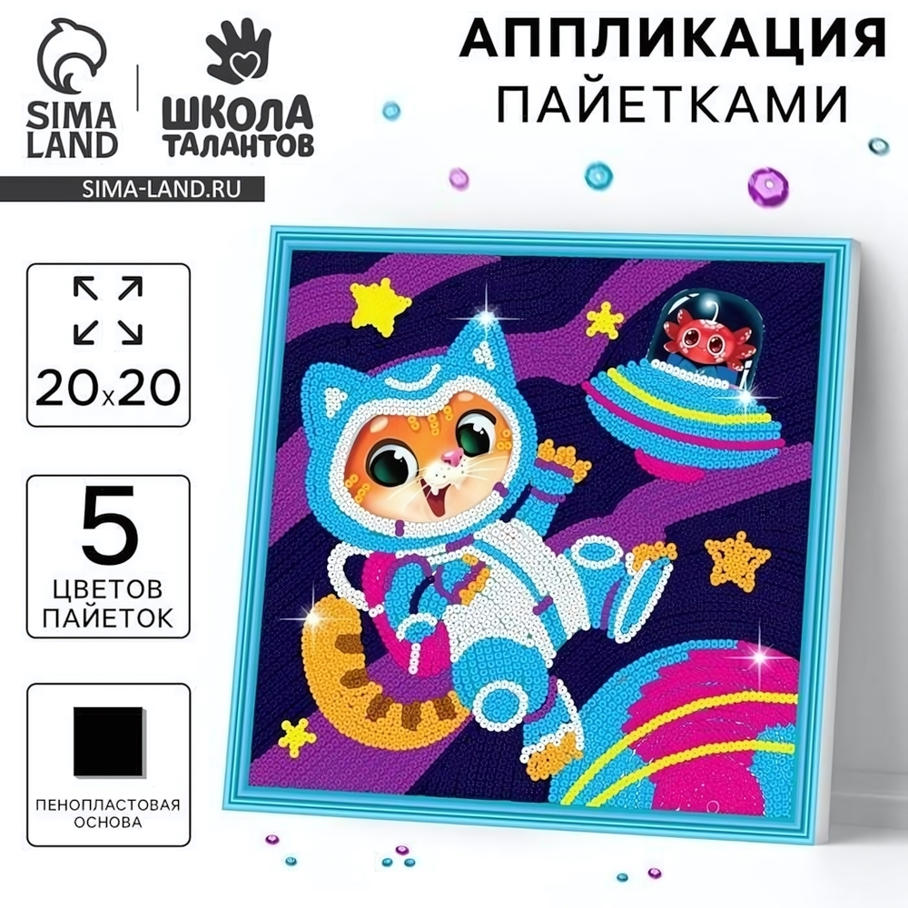 Аппликация пайетками "Удивительный космос" 7501092 (Школа талантов)