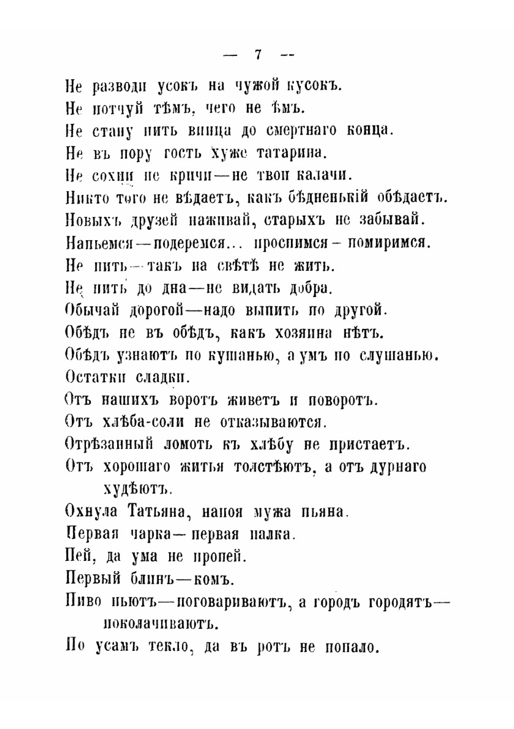 Русские пословицы и поговорки. наиболее подходящие для украшения салфеток, скатертей, полотенец, русских и малороссийских нарядов, посуды и проч. | К. Далматов