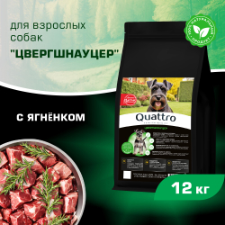 Корм сухой для взрослых собак породы Цвергшнауцер, с ягненком, 12 кг, QUATTRO