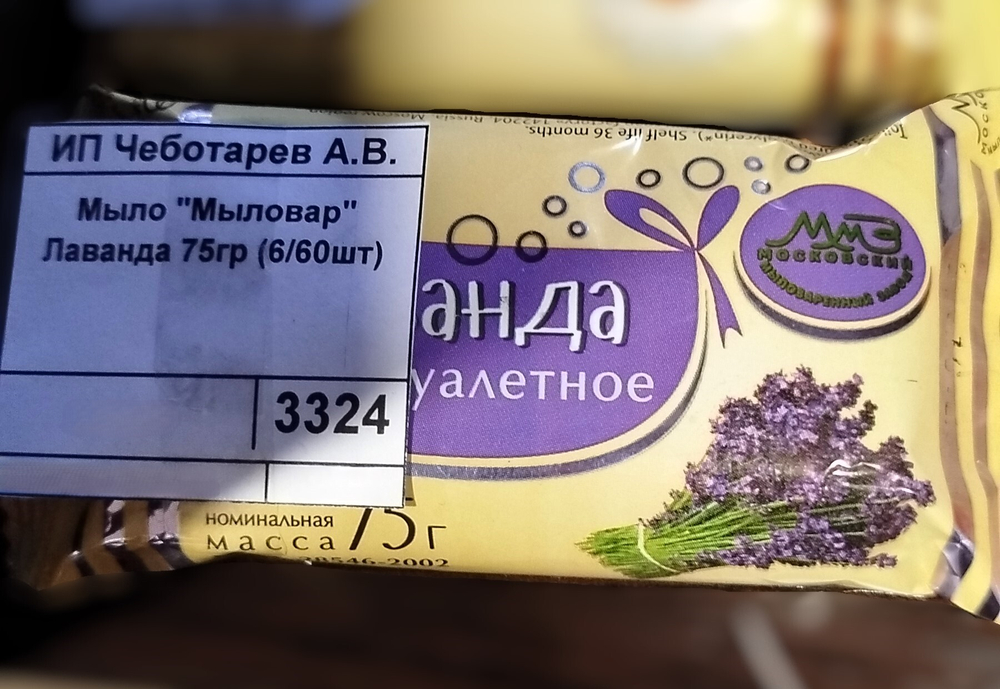 Мыло "Мыловар" Лаванда 75гр (6/60шт)