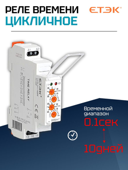 Реле времени циклическое 12-220В AC/DC, задержка включения и выключения