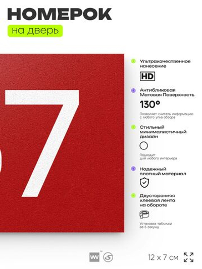 Номер на дверь 167, табличка на дверь для офиса, квартиры, кабинета, аудитории, склада, красная 120х70 мм, Айдентика Технолоджи