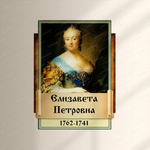 Портрет фигурный Елизавета Петровна 2949