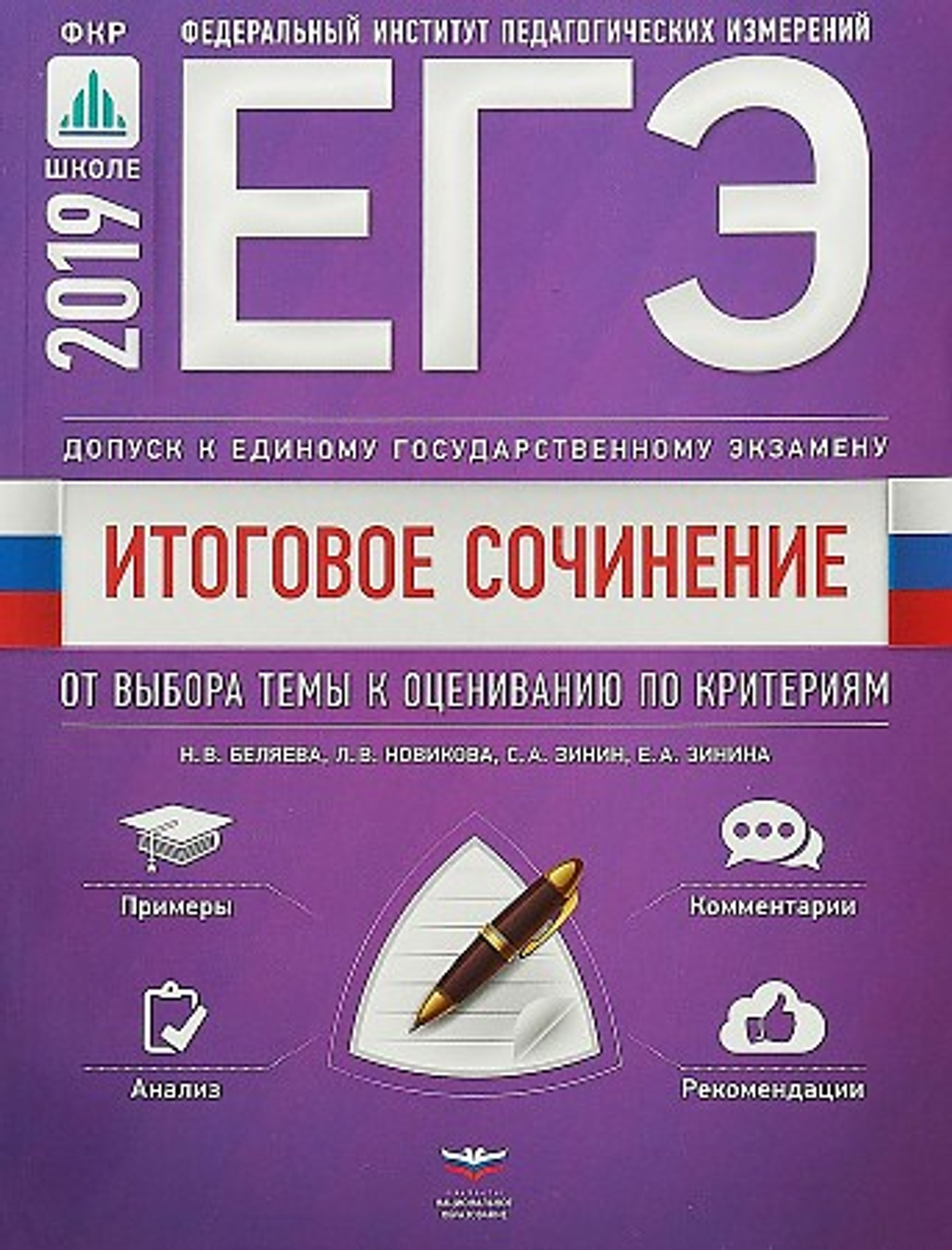 ЕГЭ-2019. Итоговое сочинение. 2018/2019. Допуск к ЕГЭ. От выбора темы к оцениванию по критериям