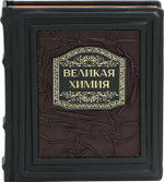 Великая химия. От греческого огня до графена. 250 основных вех в истории химии