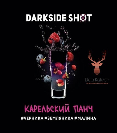 Dark Side Shot "Карельский Панч" (Черника, Земляника, Малина) 30 гр.