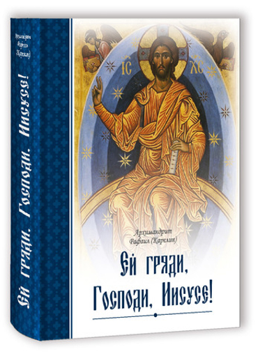 Ей, гряди, Господи Иисусе! Архимандрит Рафаил (Карелин)