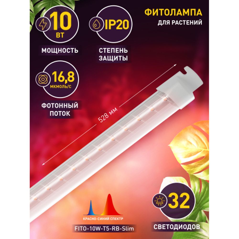 Светильник для растений, фитолампа светодиодная линейная ЭРА FITO-10W-Т5-RB-Slim красно-синего спектра 10 Вт Т5
