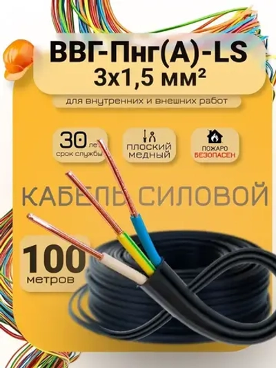 Силовой кабель ВВГ-Пнг(А)-LS 3 x 1.5 мм², 100 м, 6850 г