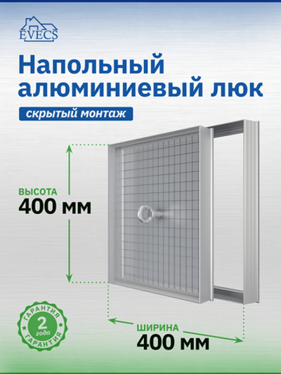 Люк ревизионный D Floor 400х400 напольный скрыт.монтаж алюминий EVECS