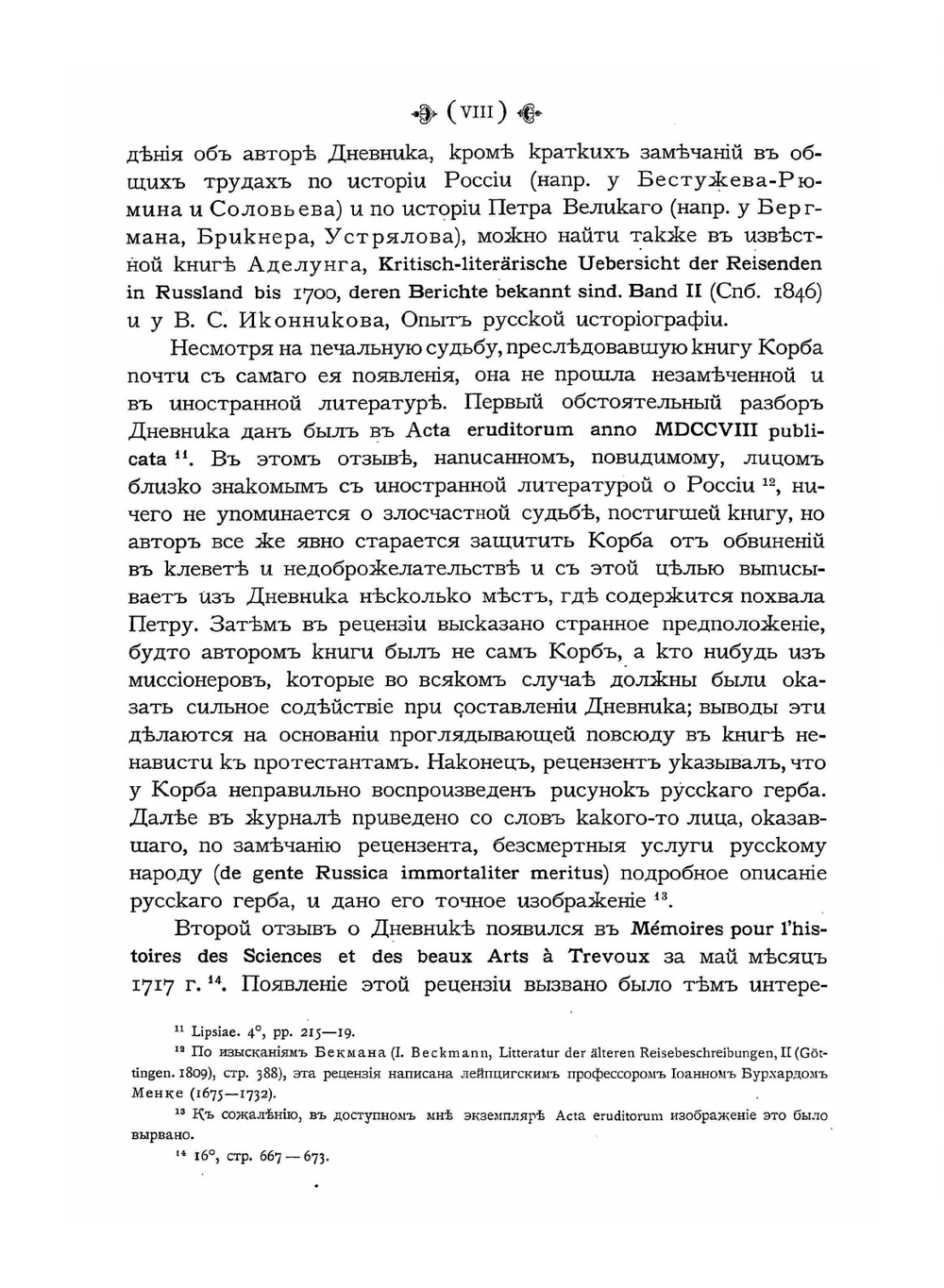 Дневник путешествия в Московию (1698 и 1699 гг.) | И.Г. Корб