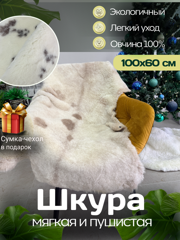 Шкура коврик меховой прикроватный овчина, 100х65 см.