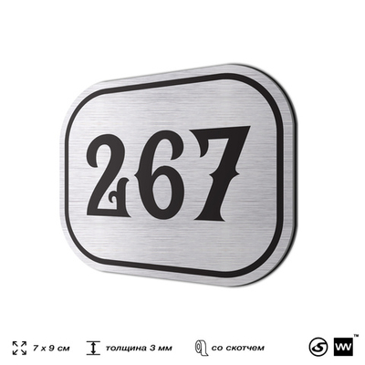 Номерок на дверь квартиры 267, для кабинета, офиса, шильдик 9 х 7 см, серебристый, Айдентика Технолоджи