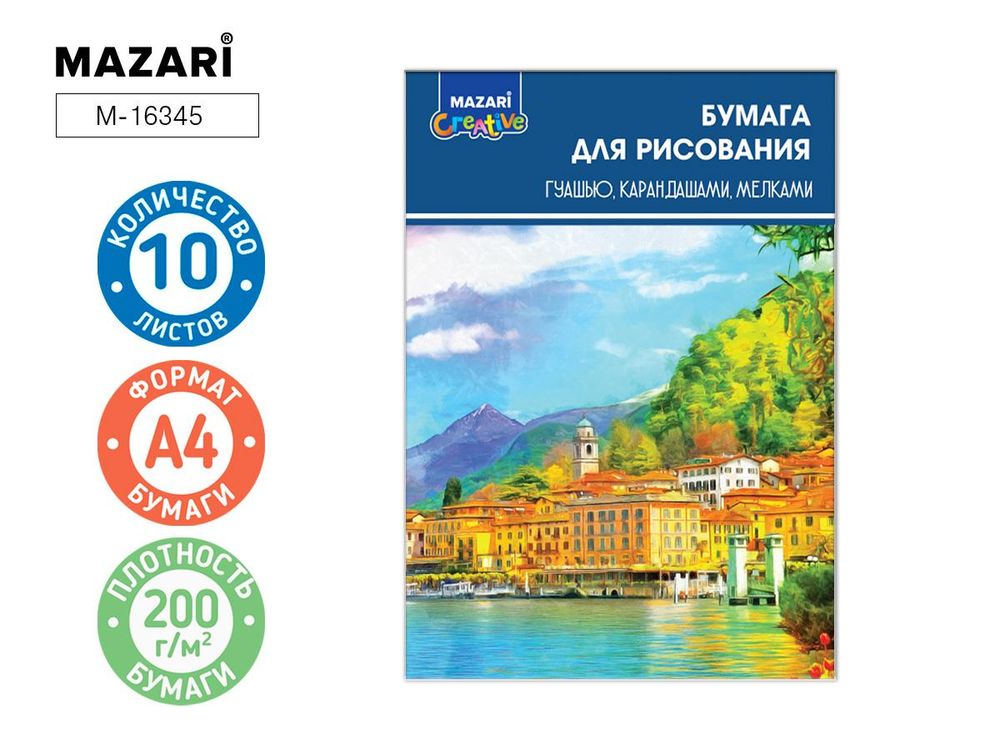 Папка для рисования гуашью, карандашами, мелками А4 10л. "Город" 200 г/м2 (Mazari)