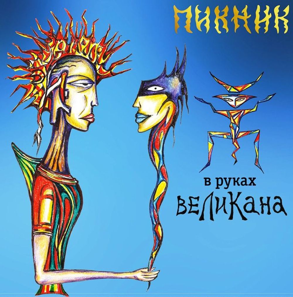 Пикник - В Руках Великана (LP, Blue Vinyl) Новая запечатанная виниловая пластинка + ПОДАРОК