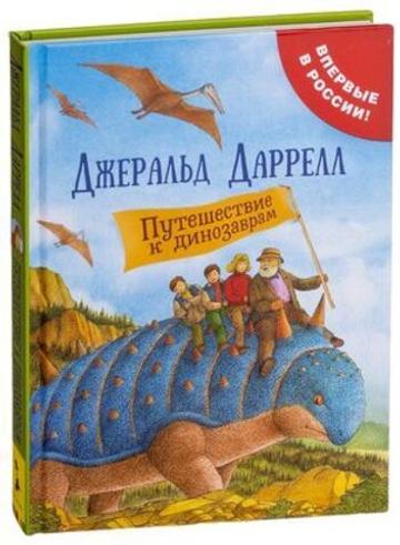 Даррелл Дж. Путешествие к динозаврам
