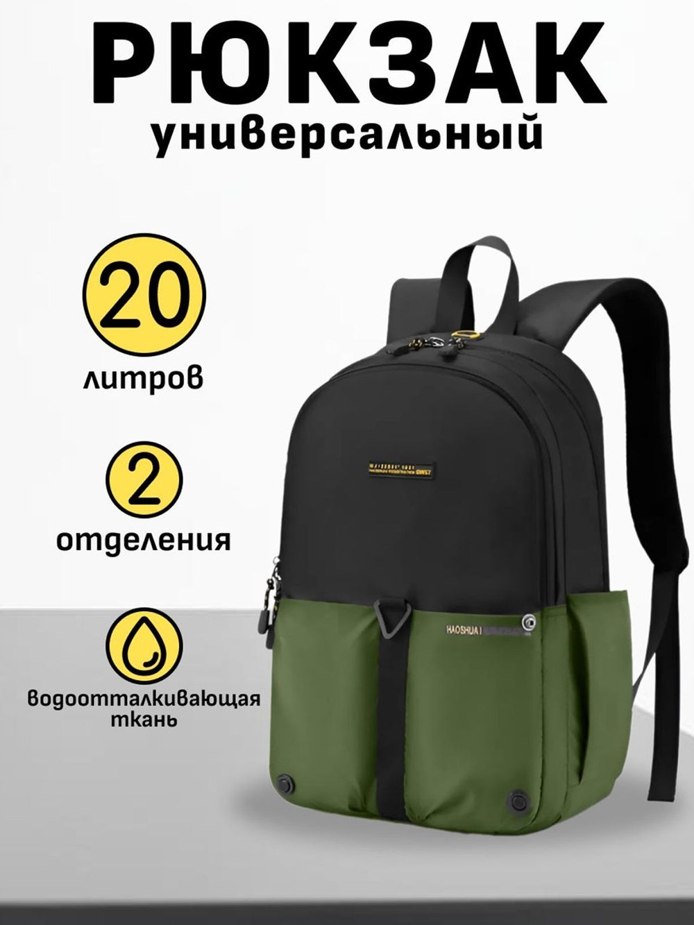 Рюкзак универсальный с зеленым карманом