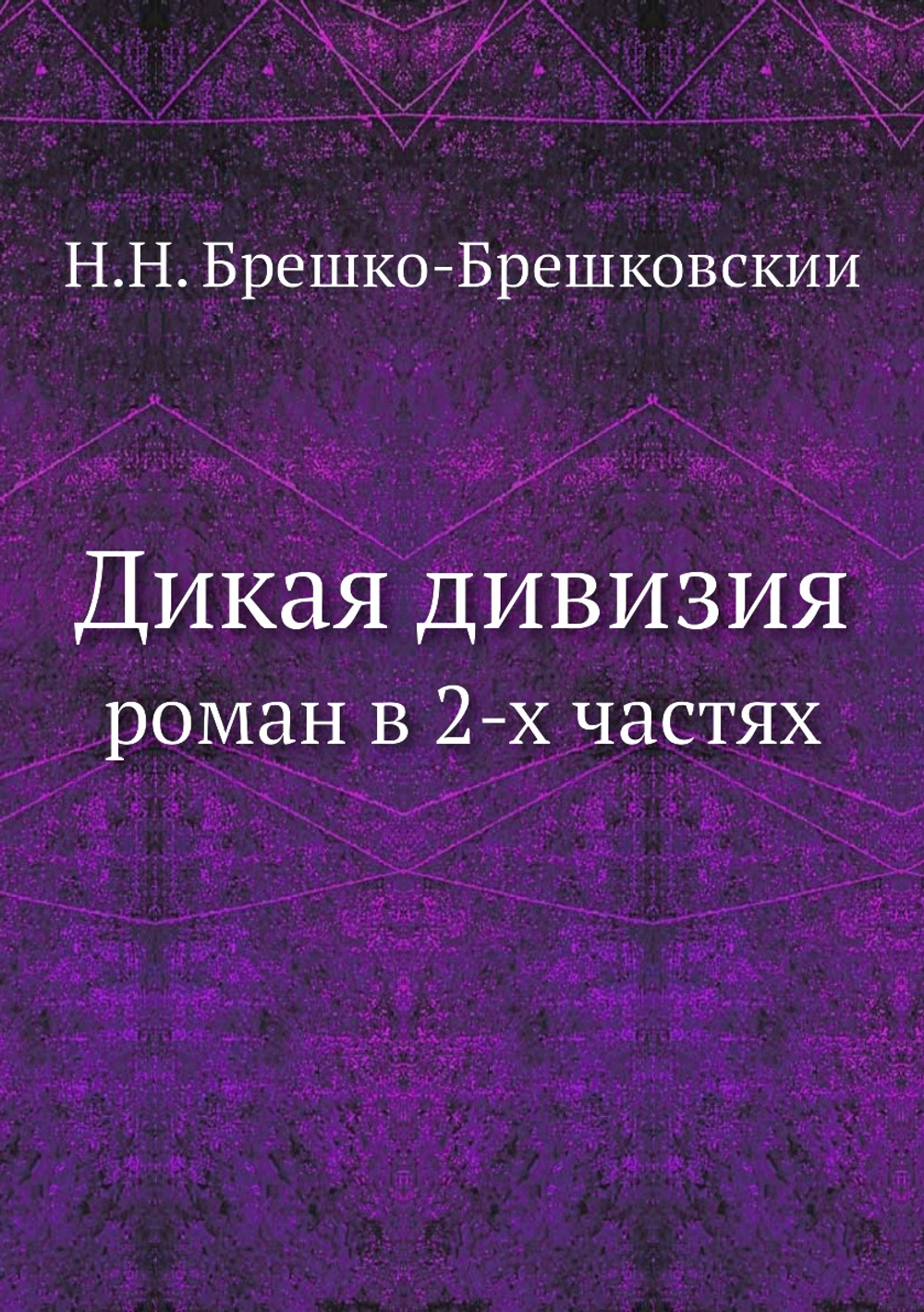 Дикая дивизия. роман в 2-х частях | Н.Н. Брешко-Брешковскии