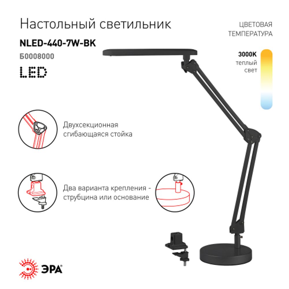Настольный светильник ЭРА NLED-440-7W-BK светодиодный на струбцине и с основанием черный | Светодиодные настольные лампы