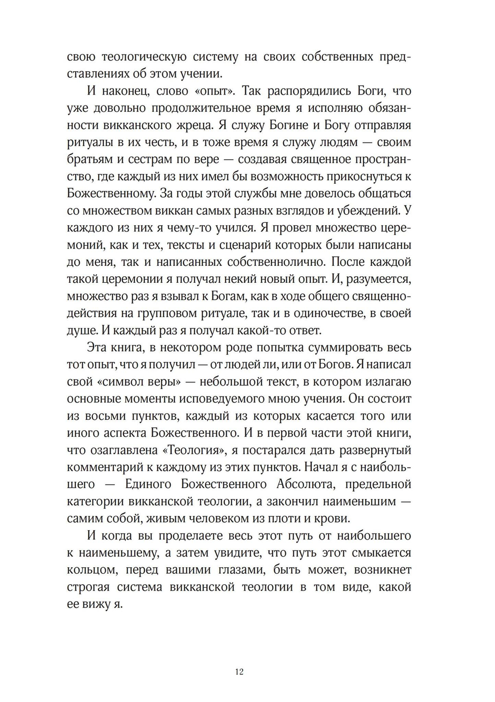 Звезда бесконечности. Опыт викканской теологии