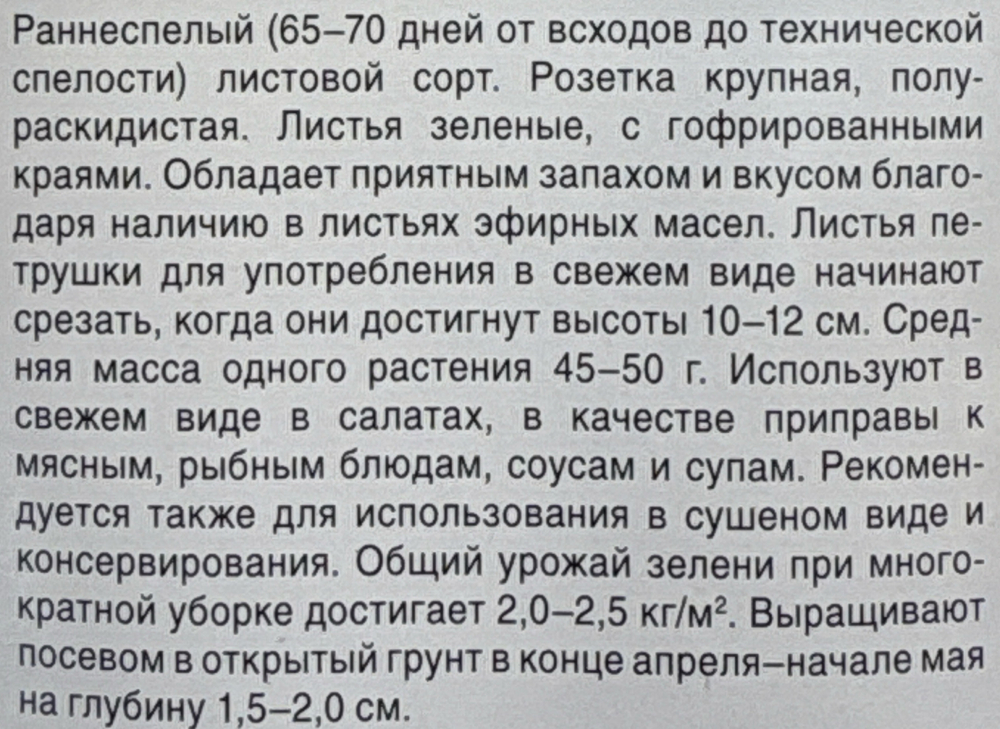 Петрушка кудрявая Мооскраузе 1+1/ 4 г СМЗ-63