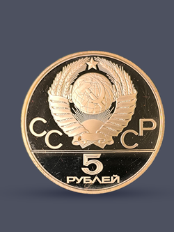 Монета 5 рублей СССР 1980 "XXII Олимпиада 1980 - Гимнастика