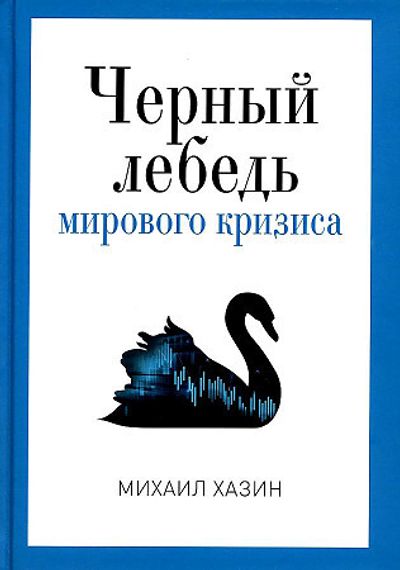 Черный лебедь мирового кризиса