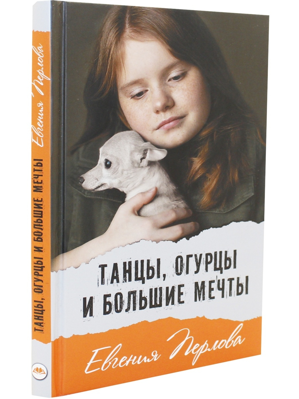 Танцы, огурцы и большие мечты
