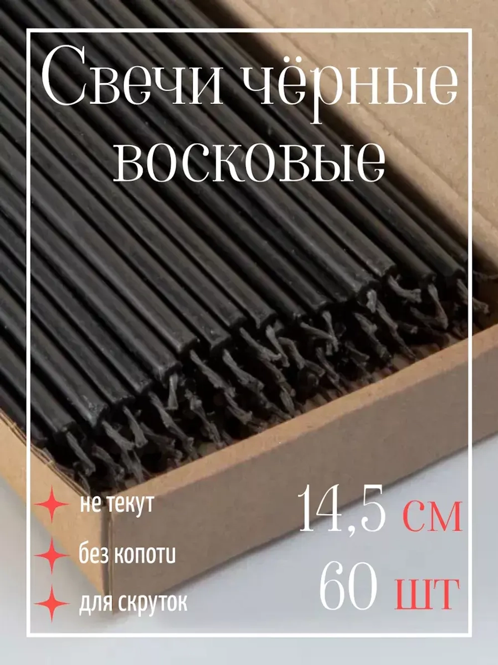 Свечи чёрные магические восковые для скрутки
