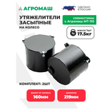 Утяжелители засыпные задние