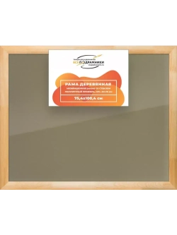 Деревянная рама 75x100 для постера и фотографий сеч. 60x18
