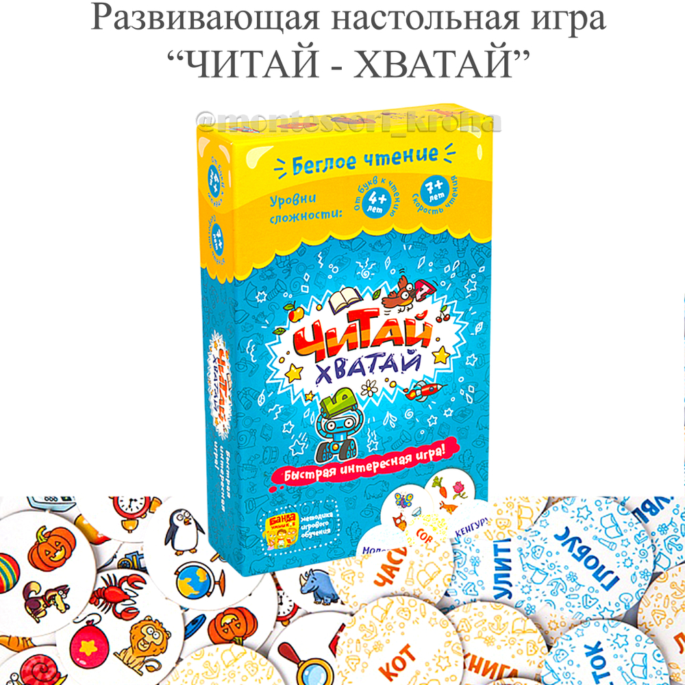 Настольная игра "ЧИТАЙ - ХВАТАЙ" БЕГЛОЕ ЧТЕНИЕ