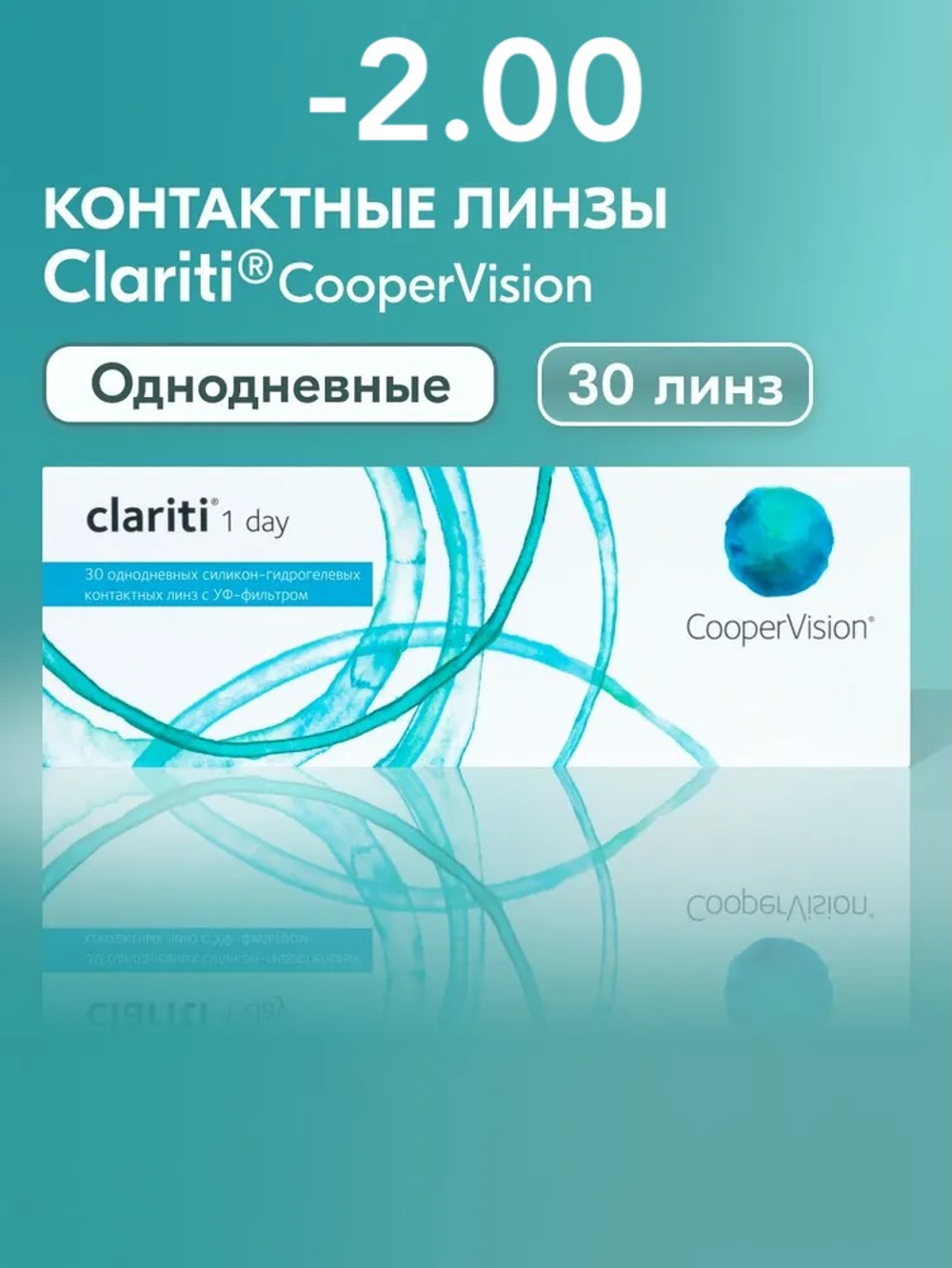Однодневные контактные линзы Clariti 1-Day (уп. 30 линз)