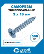 Саморезы Стройметиз универсальные 3х16, сталь, покрытие - цинк, 500 шт.