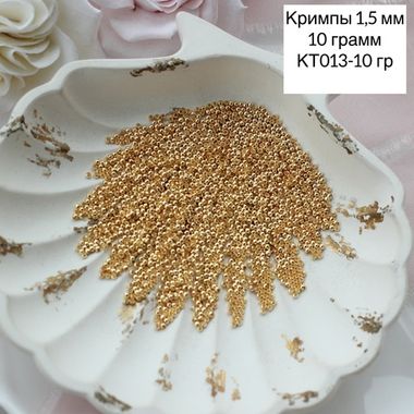 Кримпы позолоченные, набор 10 гр, диаметр 1,5 мм, КТ013-10 гр