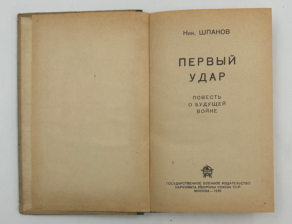 [Прижизненное издание] Шпанов Ник. Первый удар. Повесть о будущей войне. М. Изд.  Воениздат. 1939г.