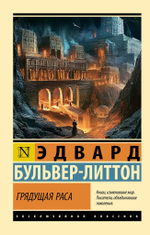 Грядущая раса