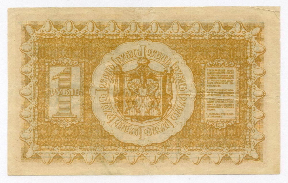 Казначейский знак 1 рубль 1918 год. Сибирское временное правительство (Колчак). Серия А 107. VF