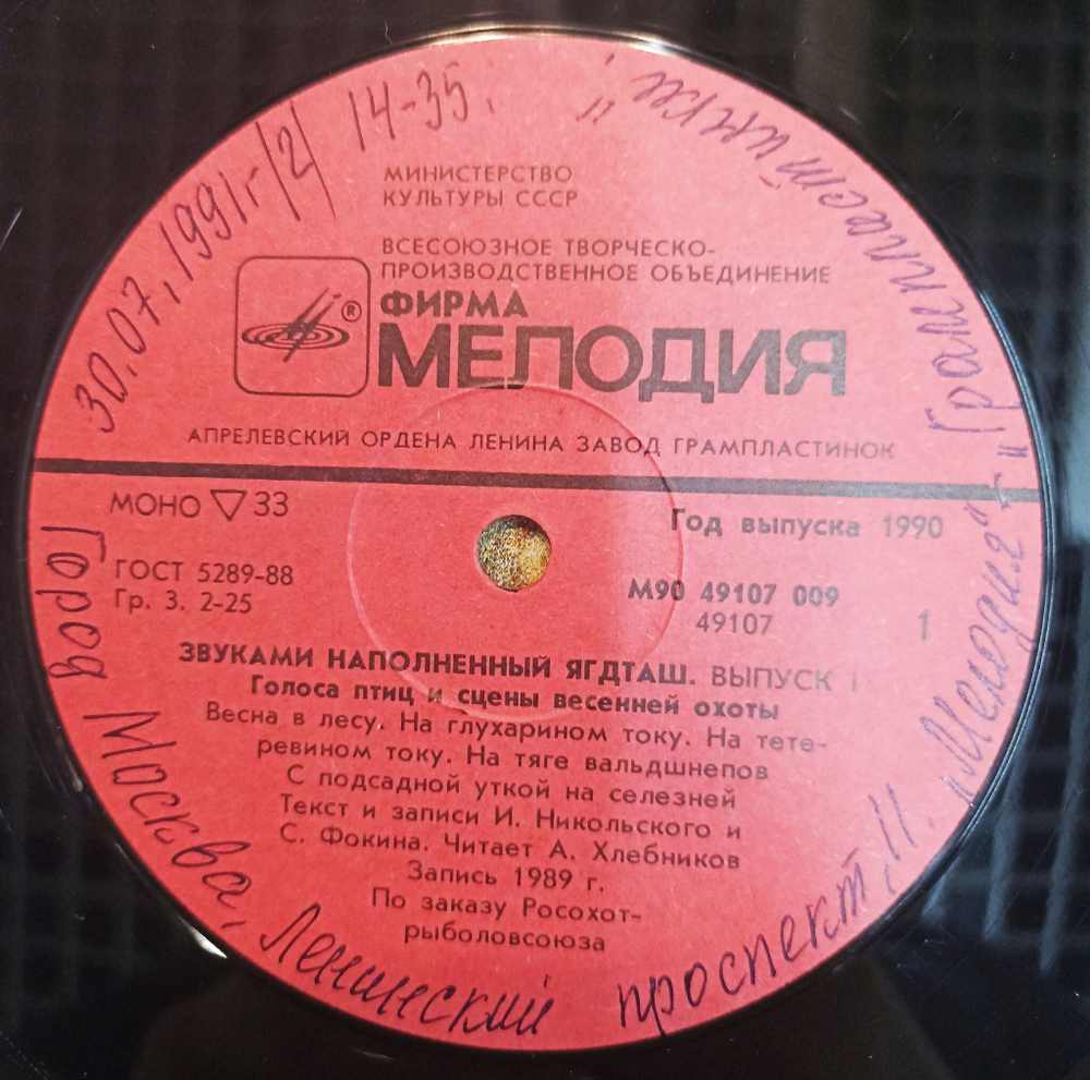 Винтажная виниловая пластинка LP Голоса Птиц И Сцены Весенней Охоты. Звуками Наполненный Ягдташ. Выпуск 1 (СССР 1990)