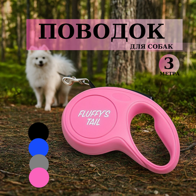Поводок рулетка для собак мелких пород 3 м розовый