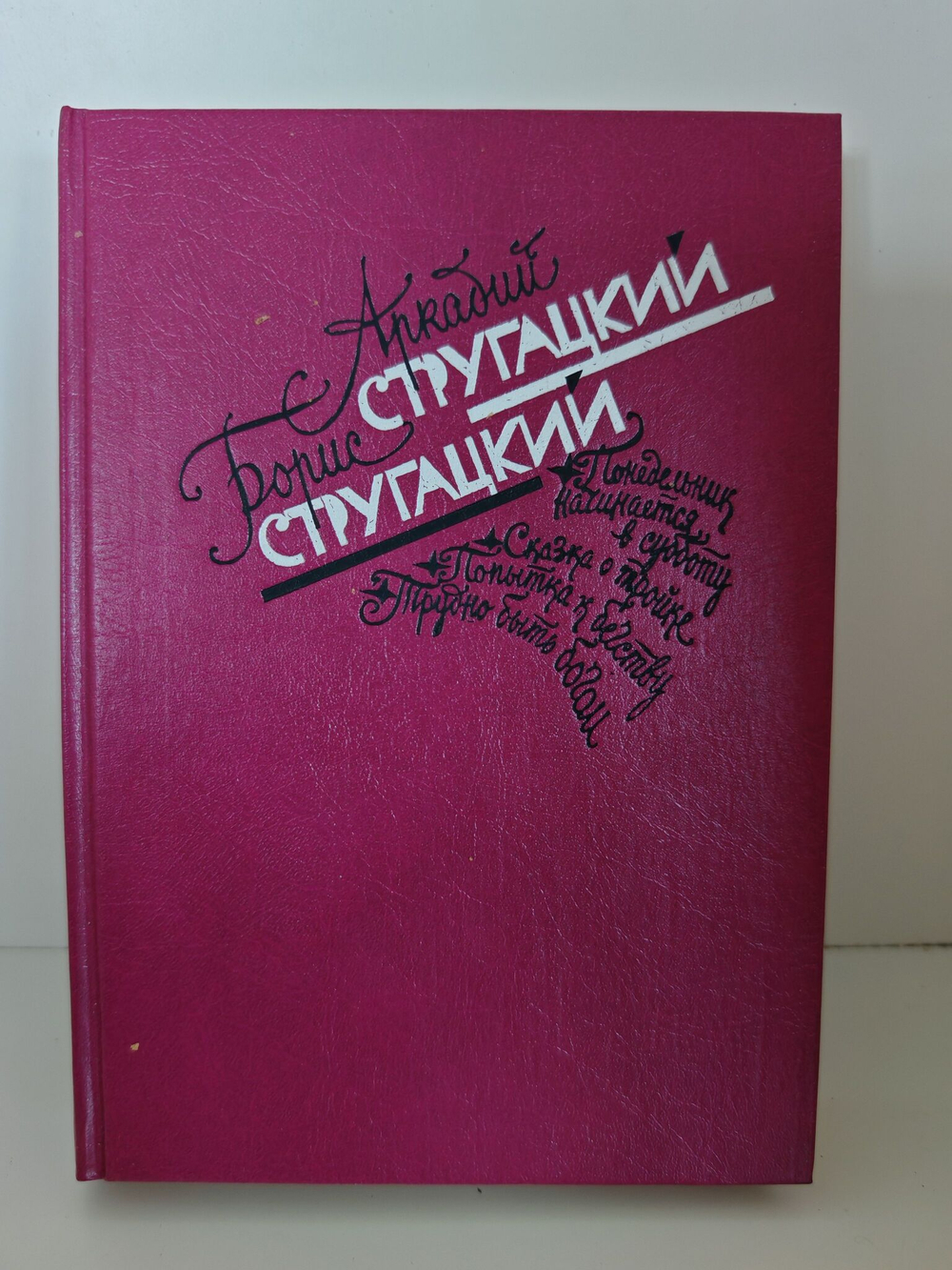 Стругацкие. Понедельник начинается в субботу. Сказка о Тройке. Попытка к бегству. Трудно быть богом