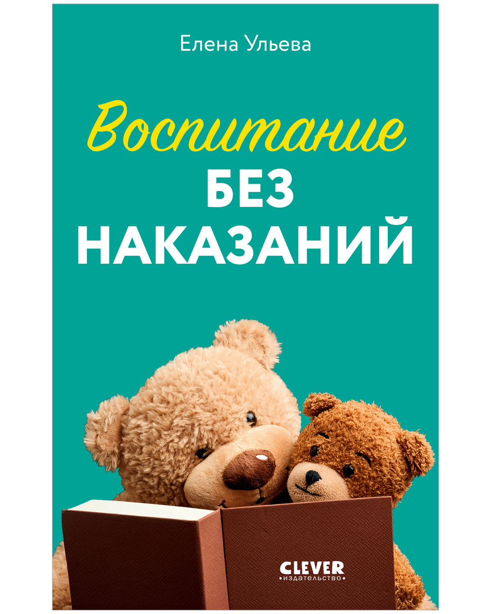 CLEVER родителям. Воспитание без наказаний