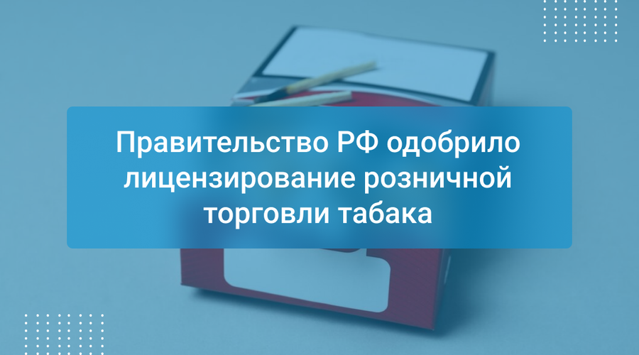 Правительство РФ одобрило лицензирование розничной торговли табака