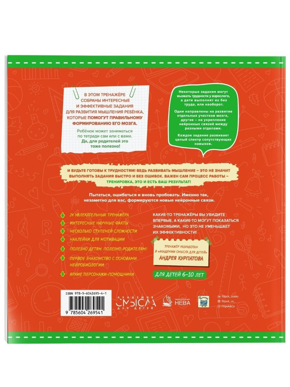 Нейротренажер. Тренажер для развития способностей 3-10 лет. Курпатов А.В