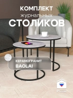 Комплект журнальных столов Акцент - керамогранит 201BMBAGKER