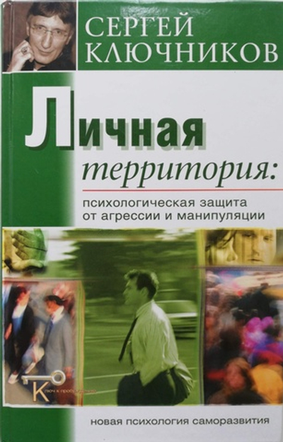 Личная территория. Психологическая защита от агрессии и манипулирования