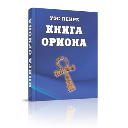 Книга Ориона