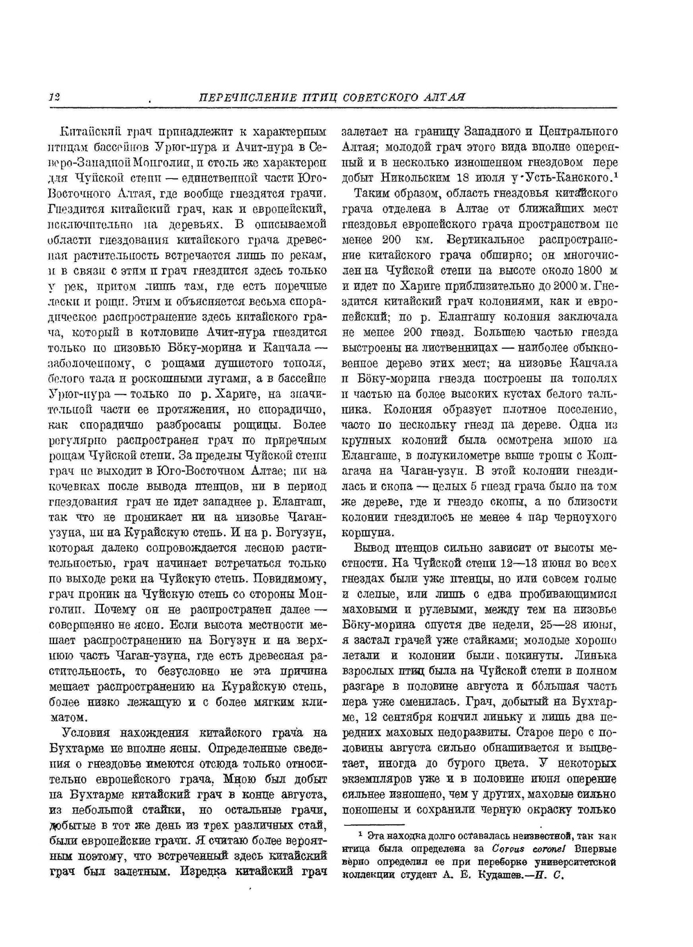 Птицы советского Алтая. И прилежащих частей северо-западной Монголии. Том 2 | П. П. Сушкин