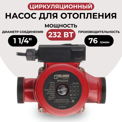 Насос циркуляционный Belamos BRS 32/8G, чугун (180мм)