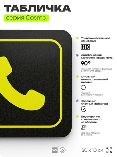 Табличка Телефон, 30 х 10 см, на стену и дверь, черная с двусторонним скотчем, серия COSMO, Айдентика Технолоджи
